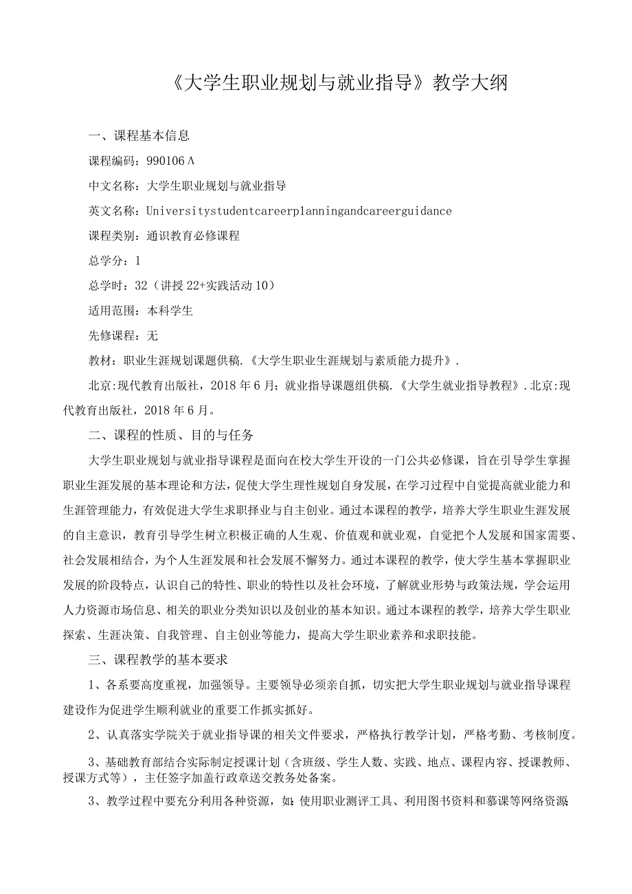 《大学生职业规划与就业指导》教学大纲.docx_第1页