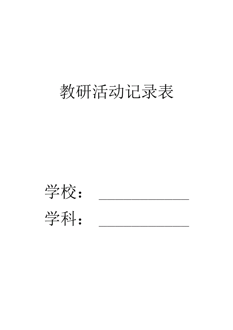 教研活动记录表.docx_第1页