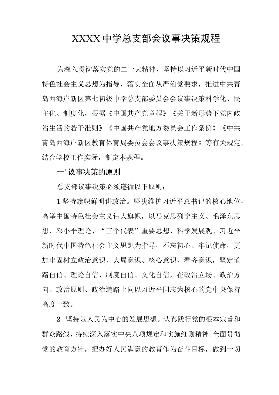 中学总支部会议事决策规程.docx_第1页