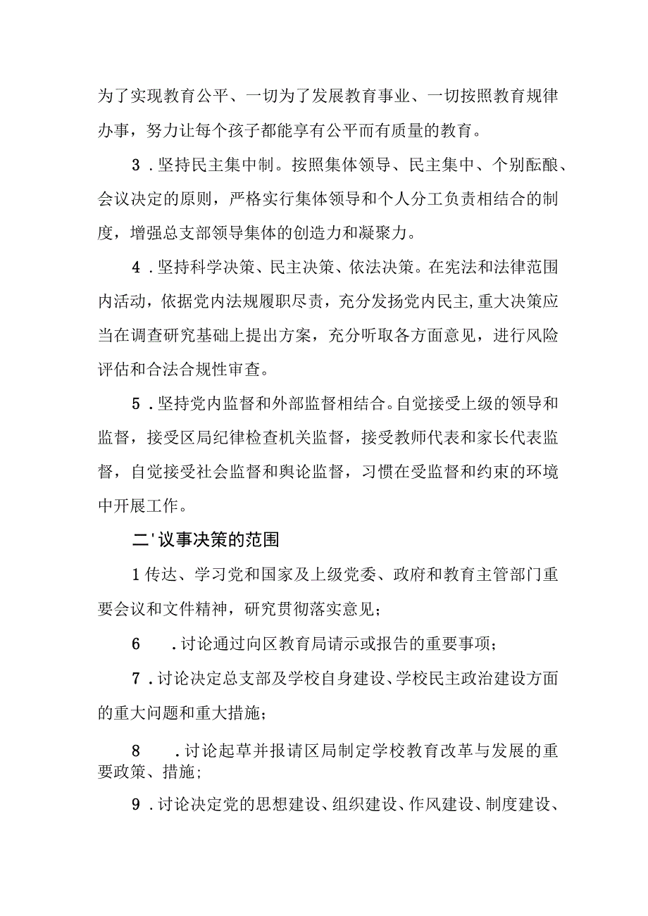 中学总支部会议事决策规程.docx_第2页