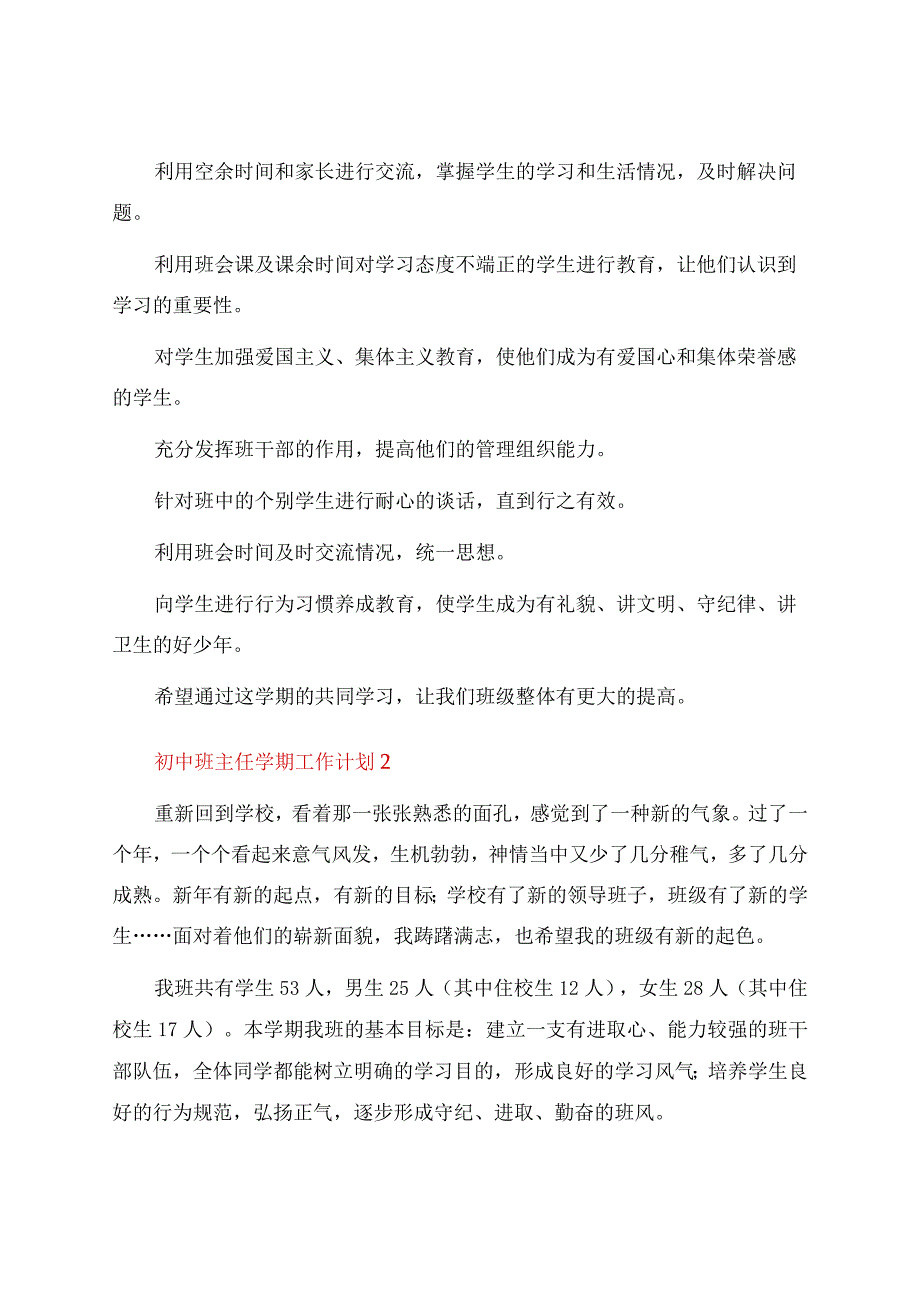 初中班主任学期工作计划(15篇).docx_第2页