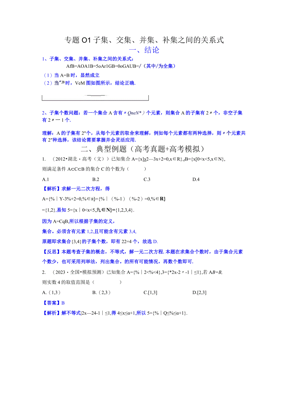 专题01 子集、交集、并集、补集之间的关系式（解析版）.docx_第1页