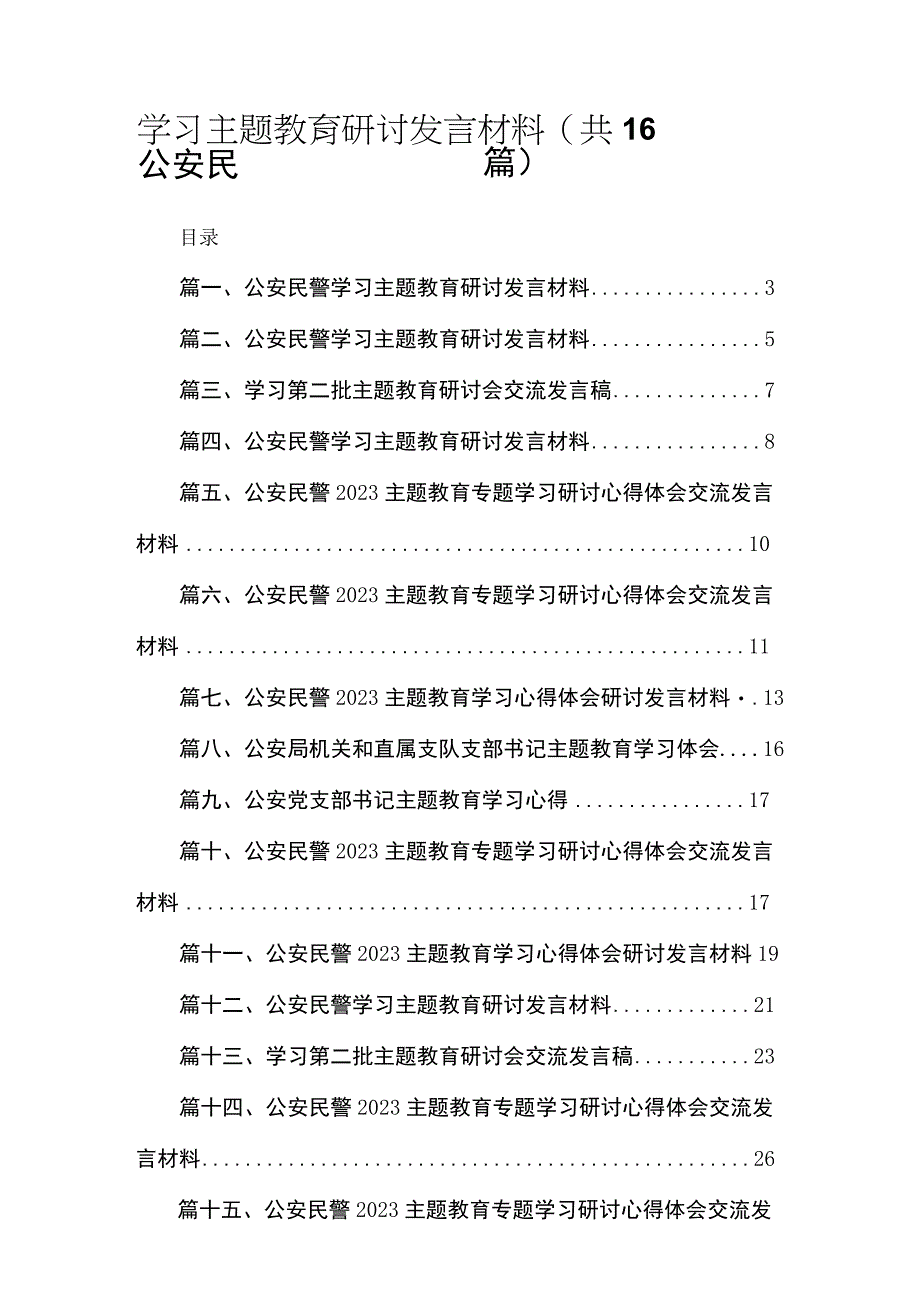 公安民警学习专题教育研讨发言材料16篇供参考.docx_第1页