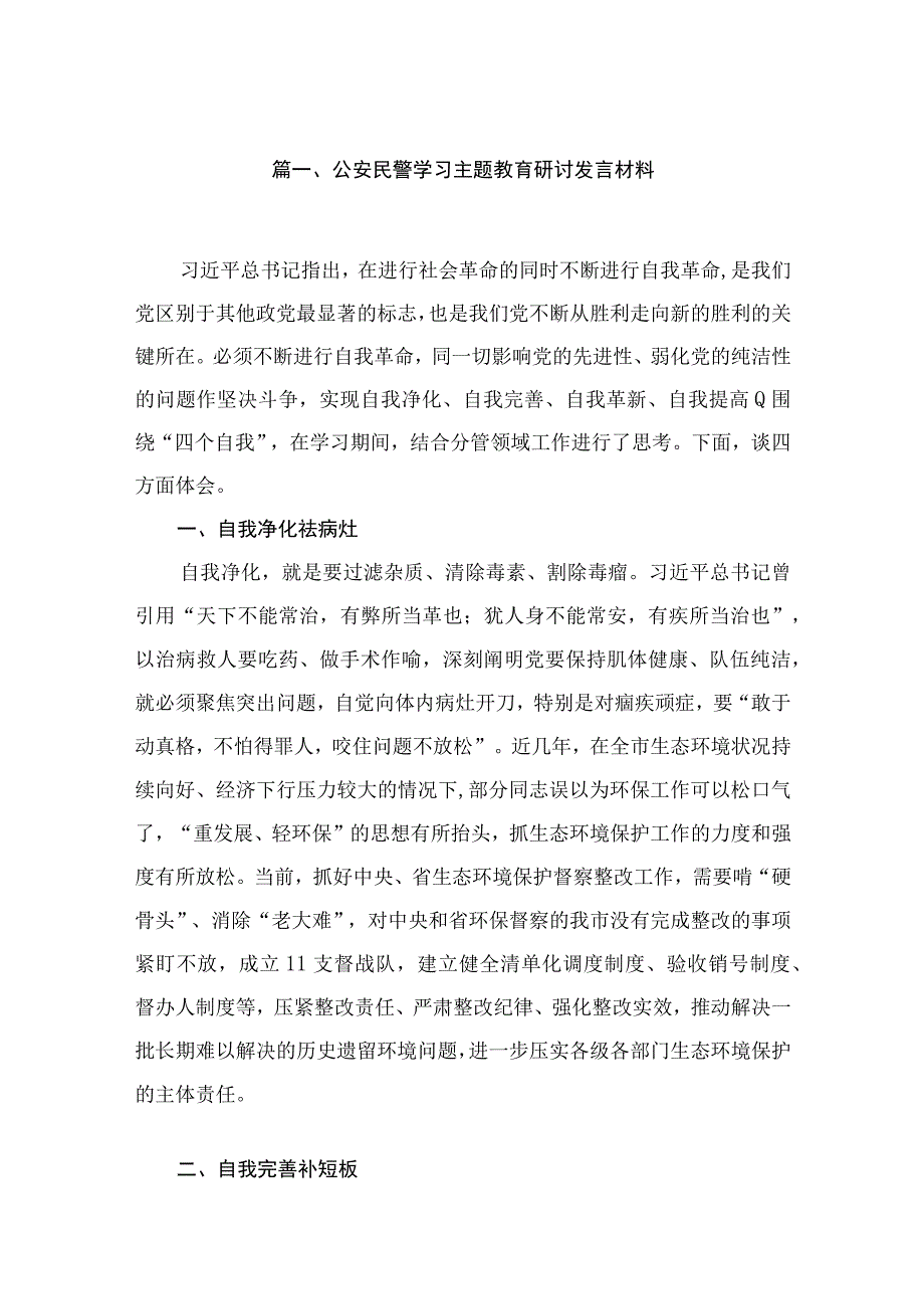 公安民警学习专题教育研讨发言材料16篇供参考.docx_第3页