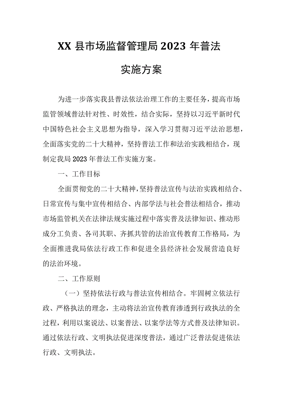 XX县市场监督管理局2023年普法实施方案.docx_第1页