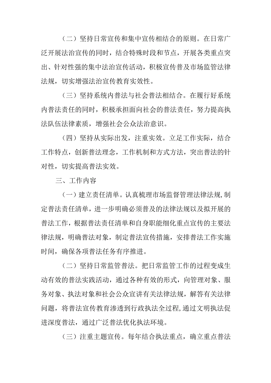 XX县市场监督管理局2023年普法实施方案.docx_第2页