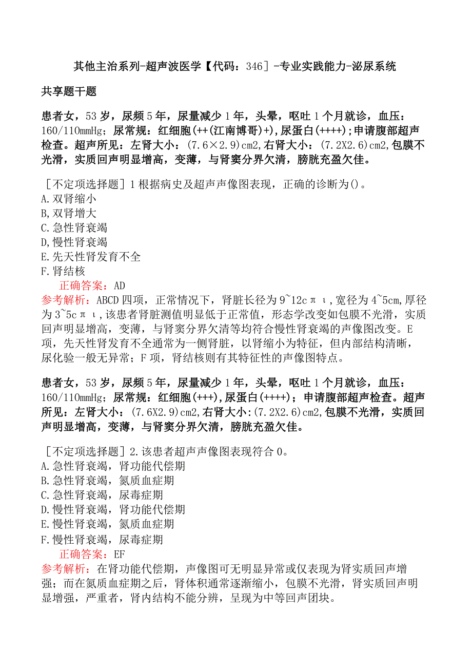 其他主治系列-超声波医学【代码：346】-专业实践能力-泌尿系统.docx_第1页