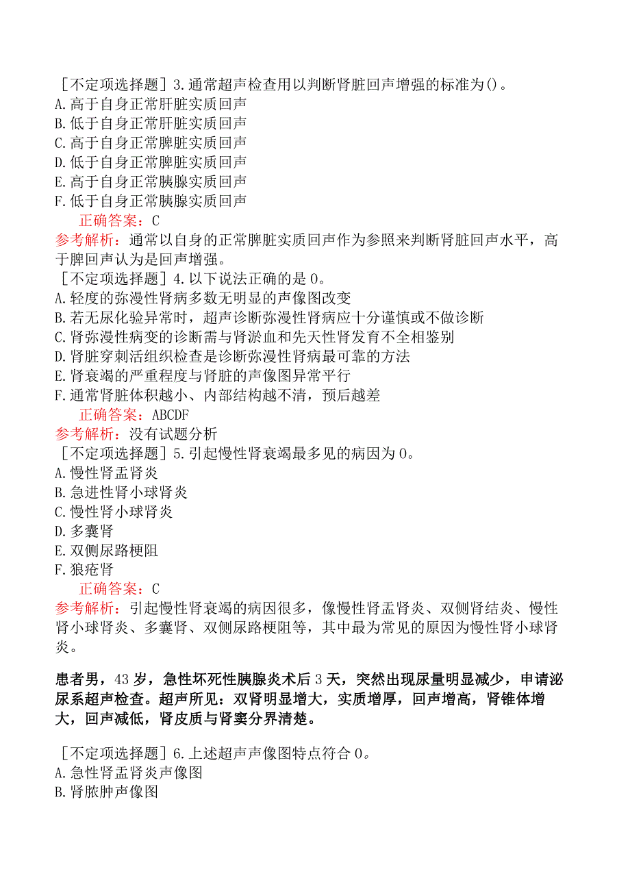 其他主治系列-超声波医学【代码：346】-专业实践能力-泌尿系统.docx_第2页