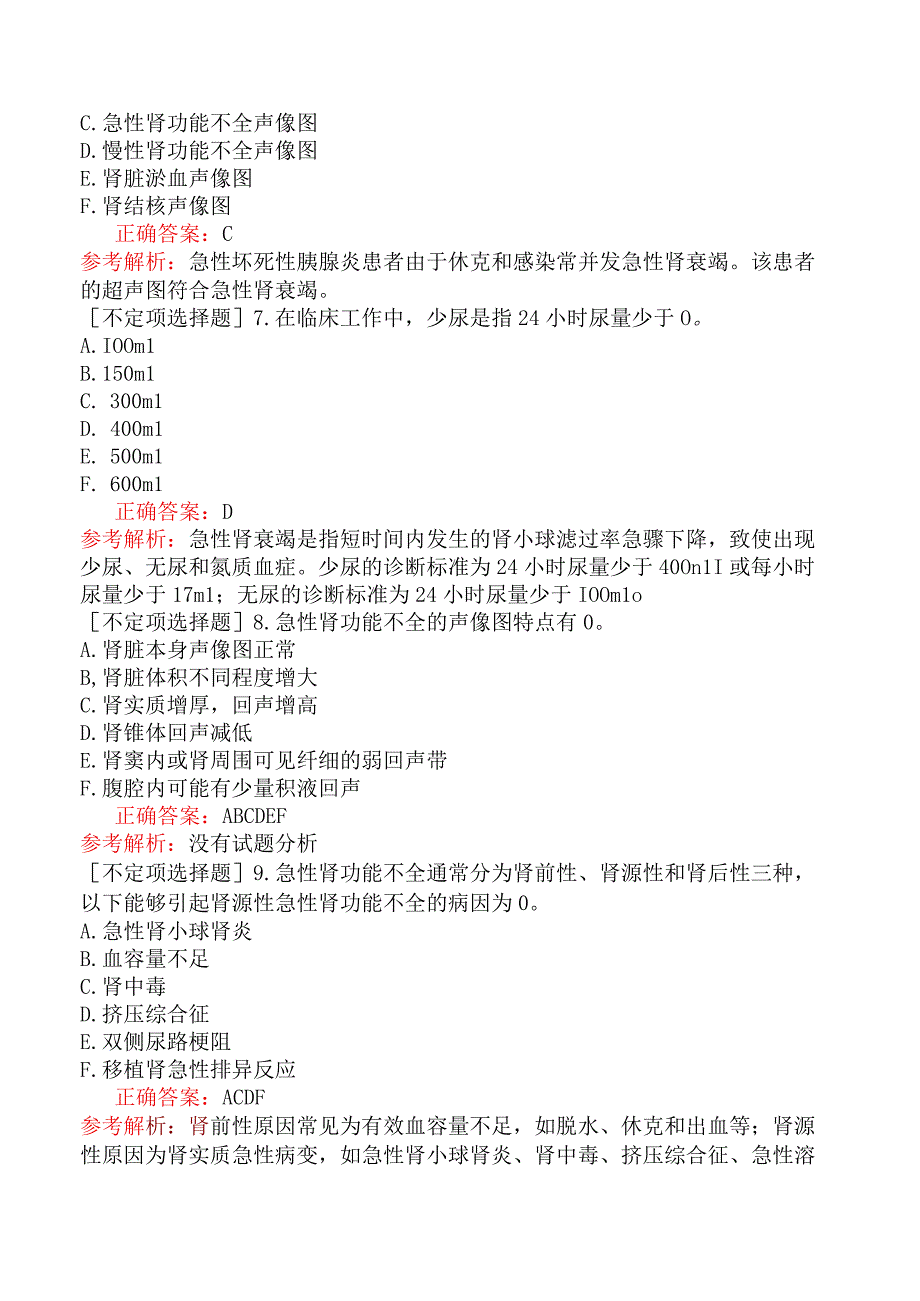 其他主治系列-超声波医学【代码：346】-专业实践能力-泌尿系统.docx_第3页