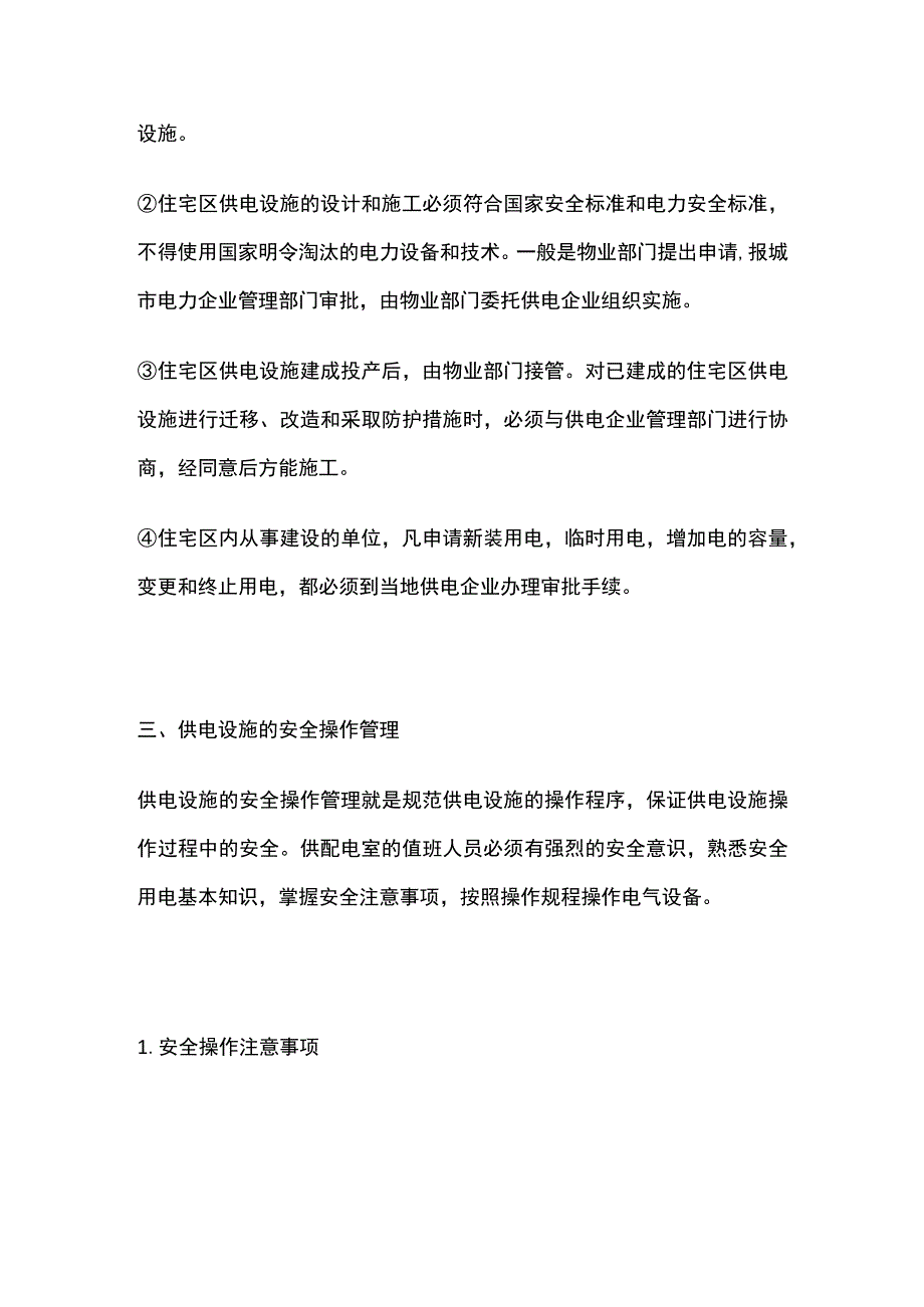 供电设备的安全管理全套.docx_第2页