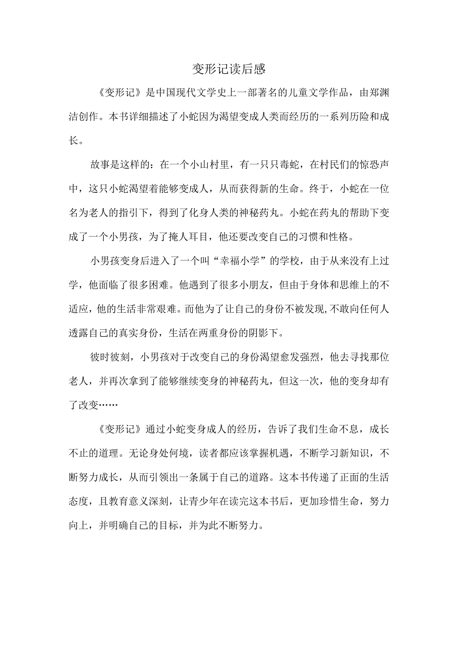 变形记读后感字.docx_第1页