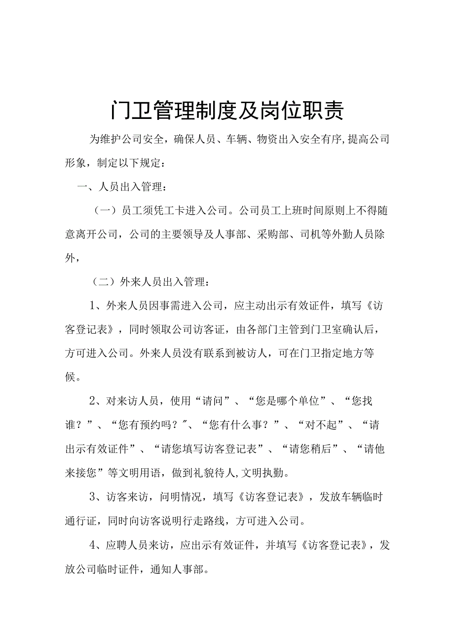 公司门卫管理制度及岗位职责.docx_第1页