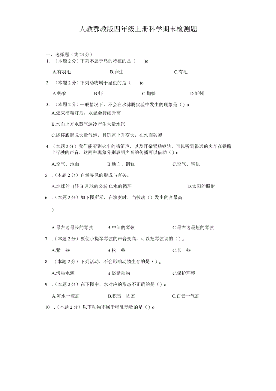 人教鄂教版四年级上册科学期末检测题 (1).docx_第1页