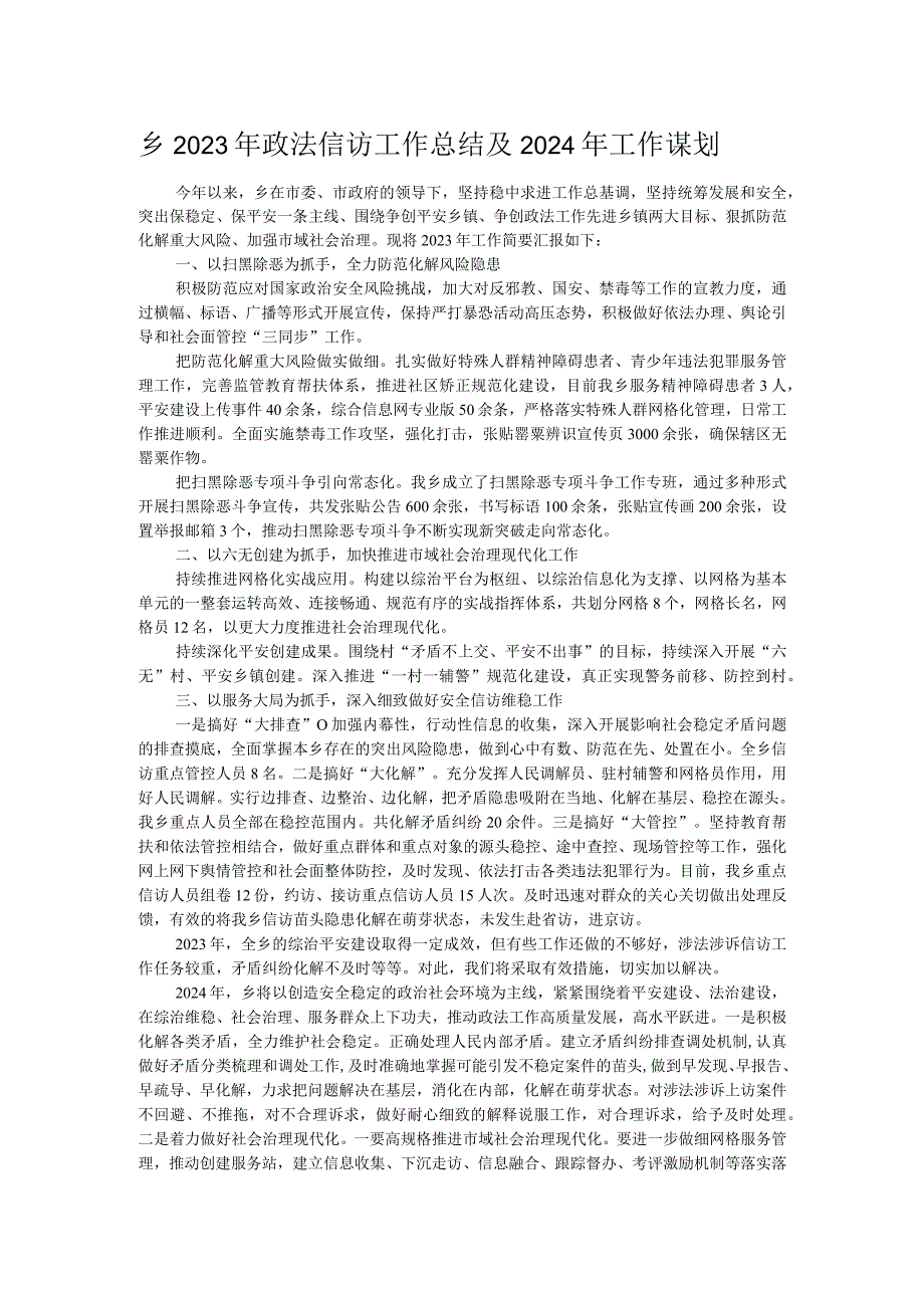 乡2023年政法信访工作总结及2024年工作谋划.docx_第1页