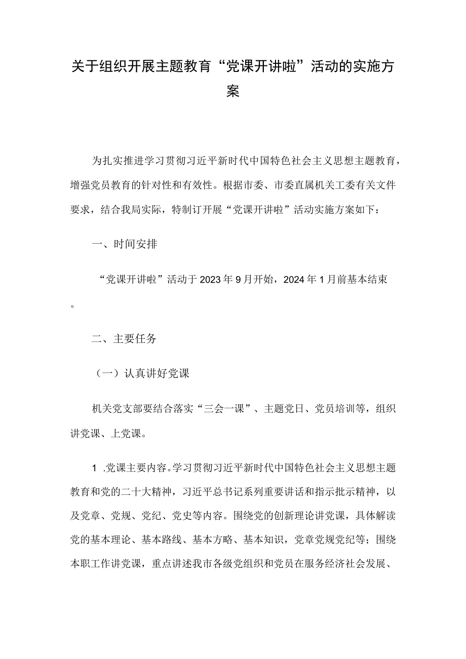 关于组织开展主题教育“党课开讲啦”活动的实施方案.docx_第1页