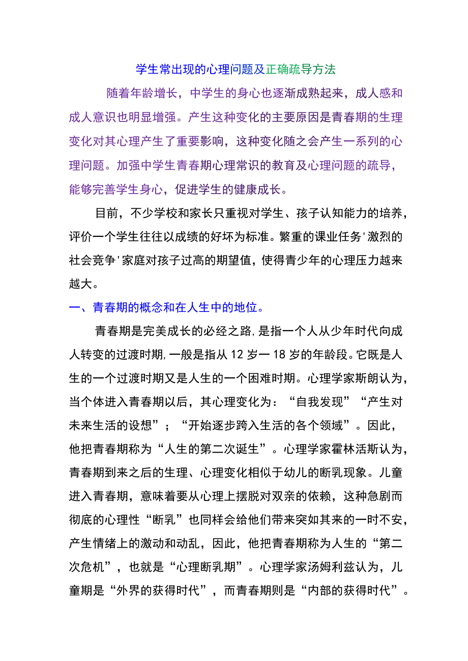 学生常出现的心理问题及正确疏导方法.docx_第1页