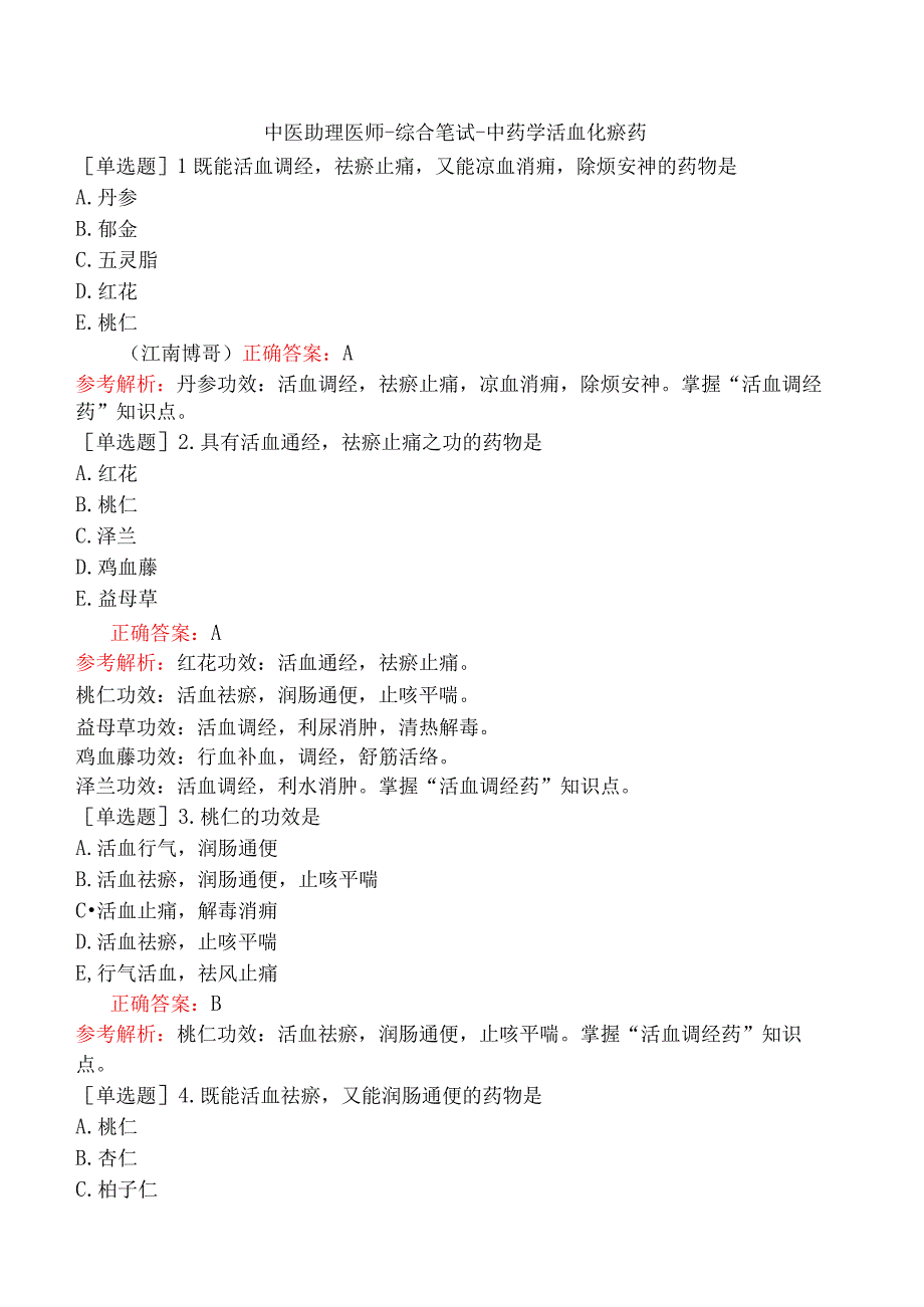 中医助理医师-综合笔试-中药学活血化瘀药.docx_第1页