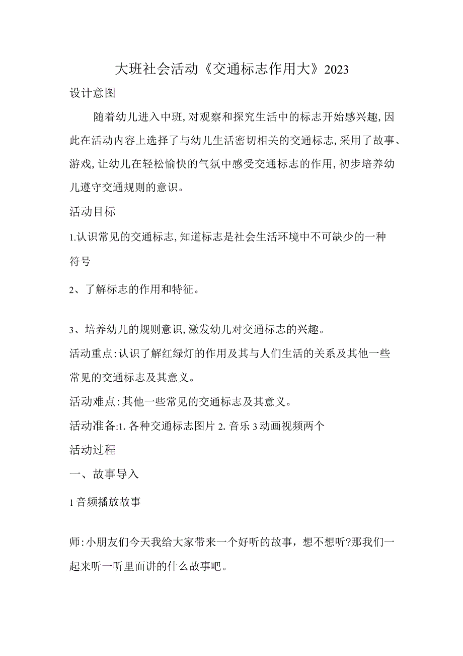 幼儿园名师优质公开课：大班社会《交通标志作用大》教案.docx_第1页