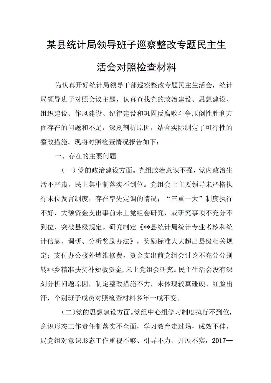 某县统计局领导班子巡察整改专题民主生活会对照检查材料.docx_第1页