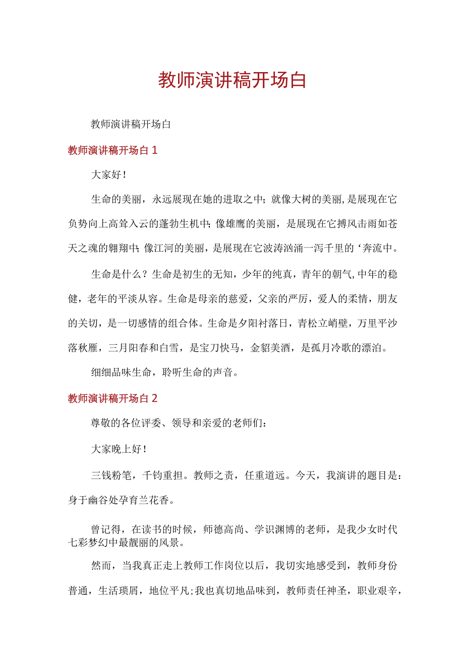 教师演讲稿开场白.docx_第1页