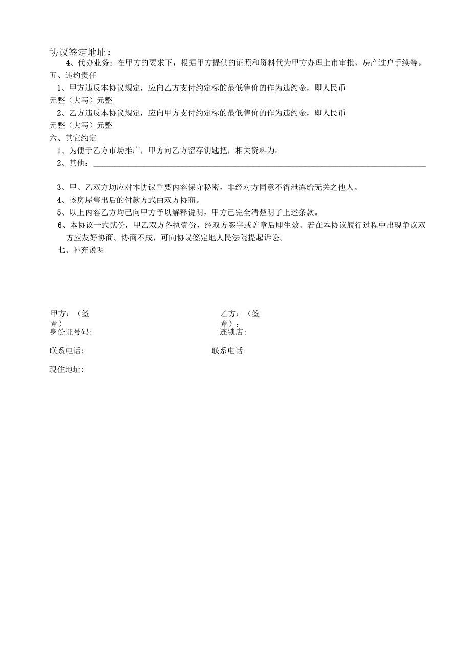 【精选】房产独家委托协议.docx_第2页