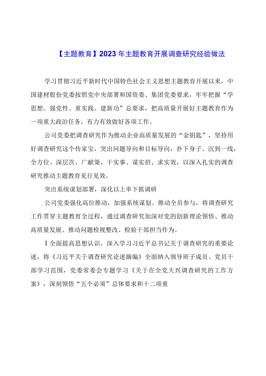 【主题教育】2023年主题教育开展调查研究经验做法.docx_第1页