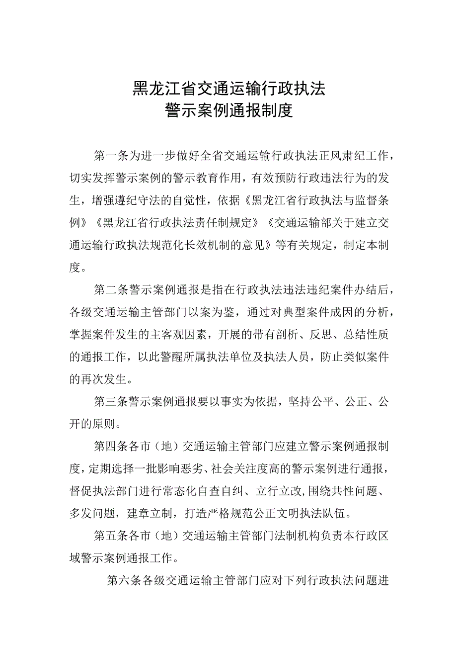 《黑龙江省交通运输行政执法重点问题挂牌督办制度》.docx_第1页