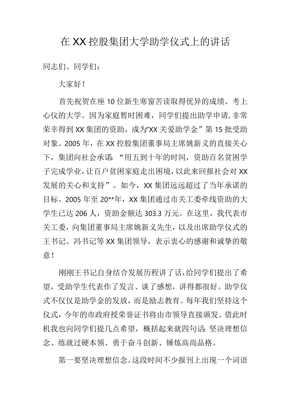 在XX控股集团大学助学仪式上的讲话.docx_第1页