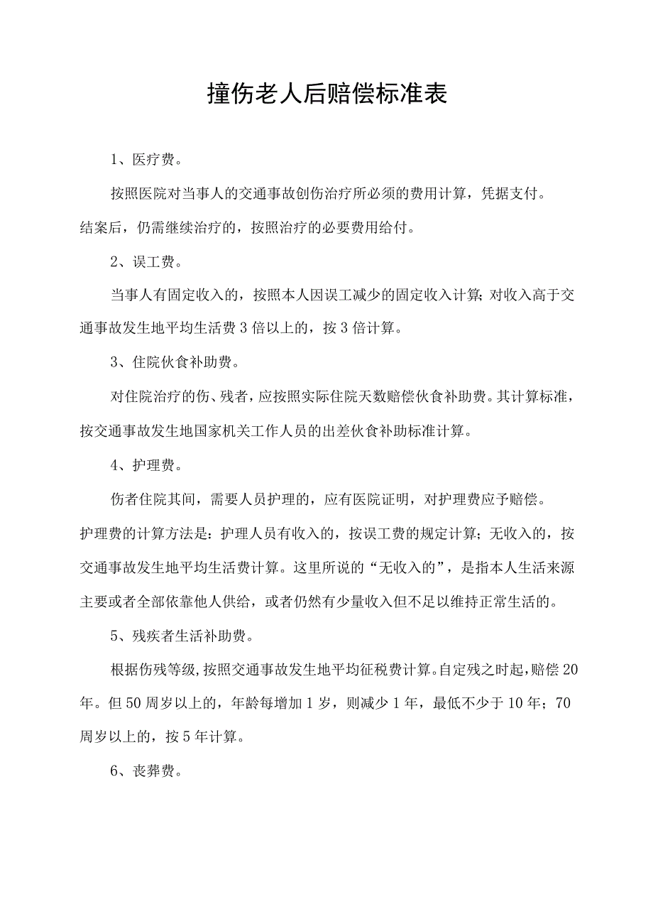 撞伤老人后赔偿标准表.docx_第1页