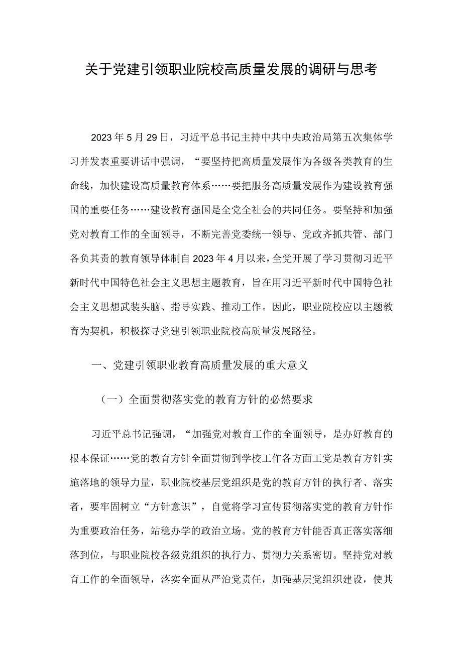 关于党建引领职业院校高质量发展的调研与思考.docx_第1页