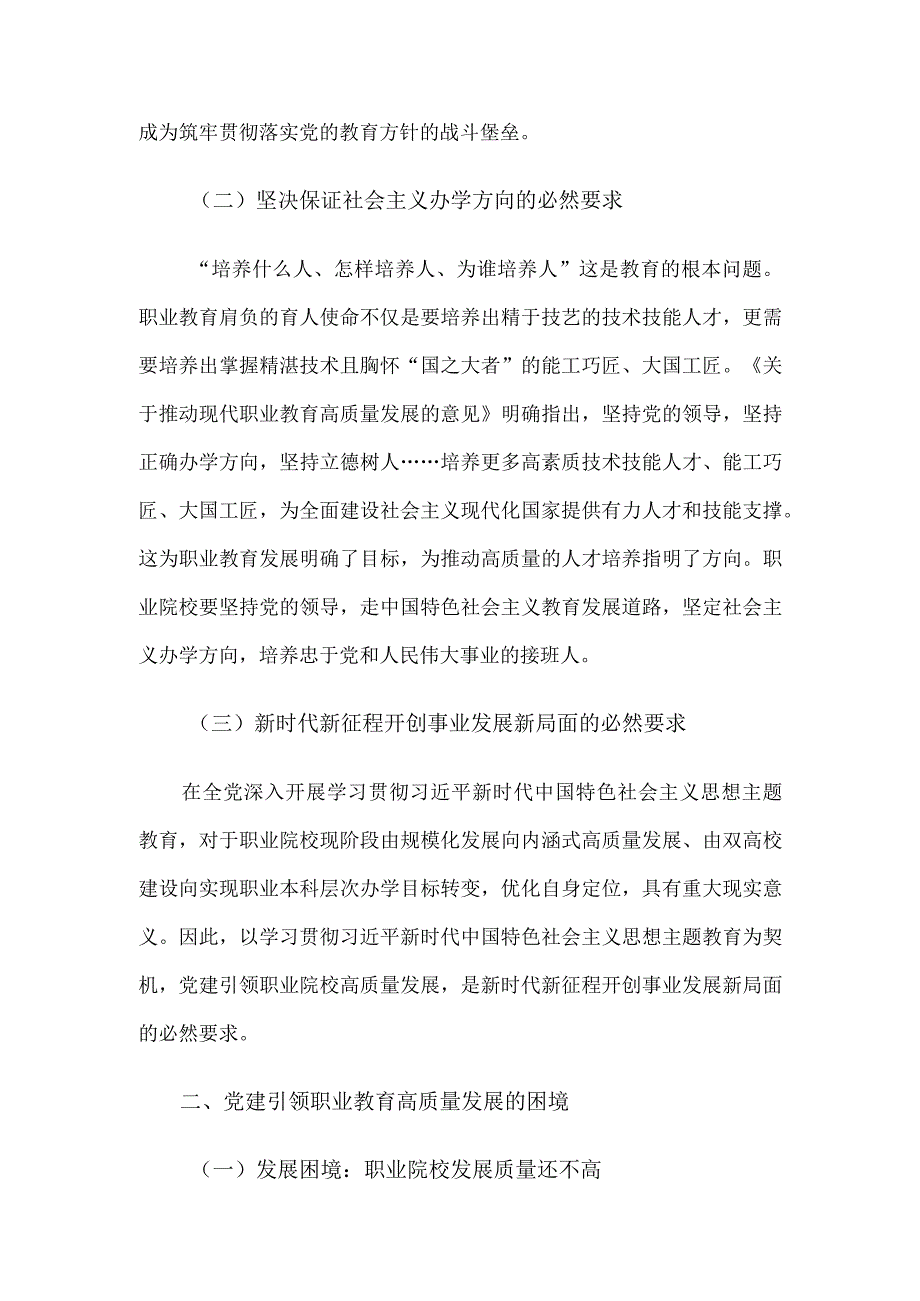 关于党建引领职业院校高质量发展的调研与思考.docx_第2页