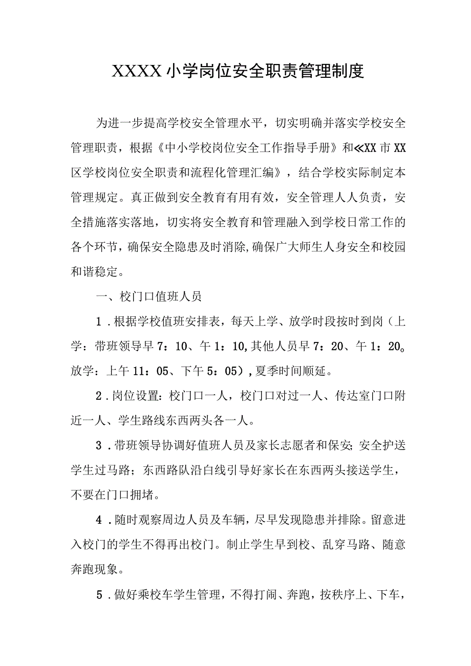 小学岗位安全职责管理制度.docx_第1页