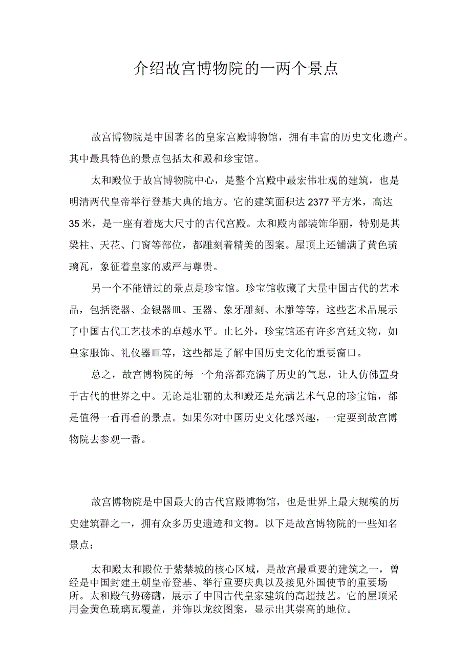 介绍故宫博物院的一两个景点.docx_第1页