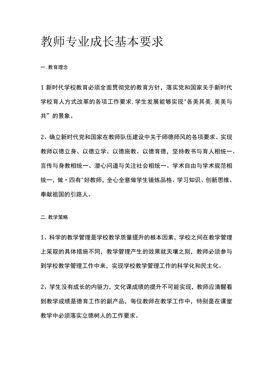 教师专业成长基本要求.docx_第1页