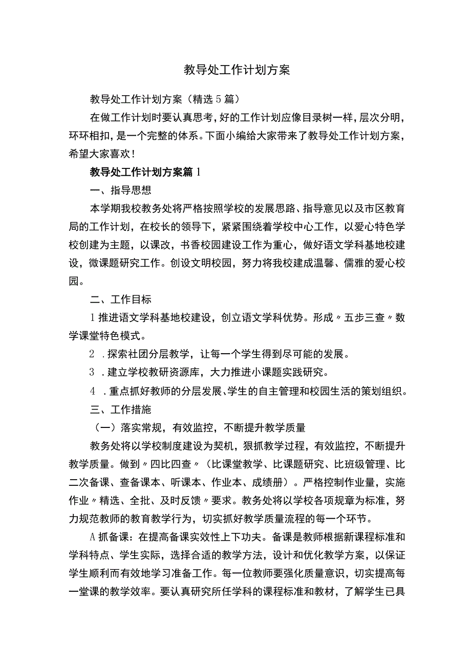 教导处工作计划方案.docx_第1页