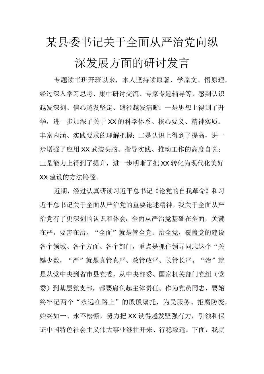 某县委书记关于全面从严治党向纵深发展方面的研讨发言讲话发言.docx_第1页