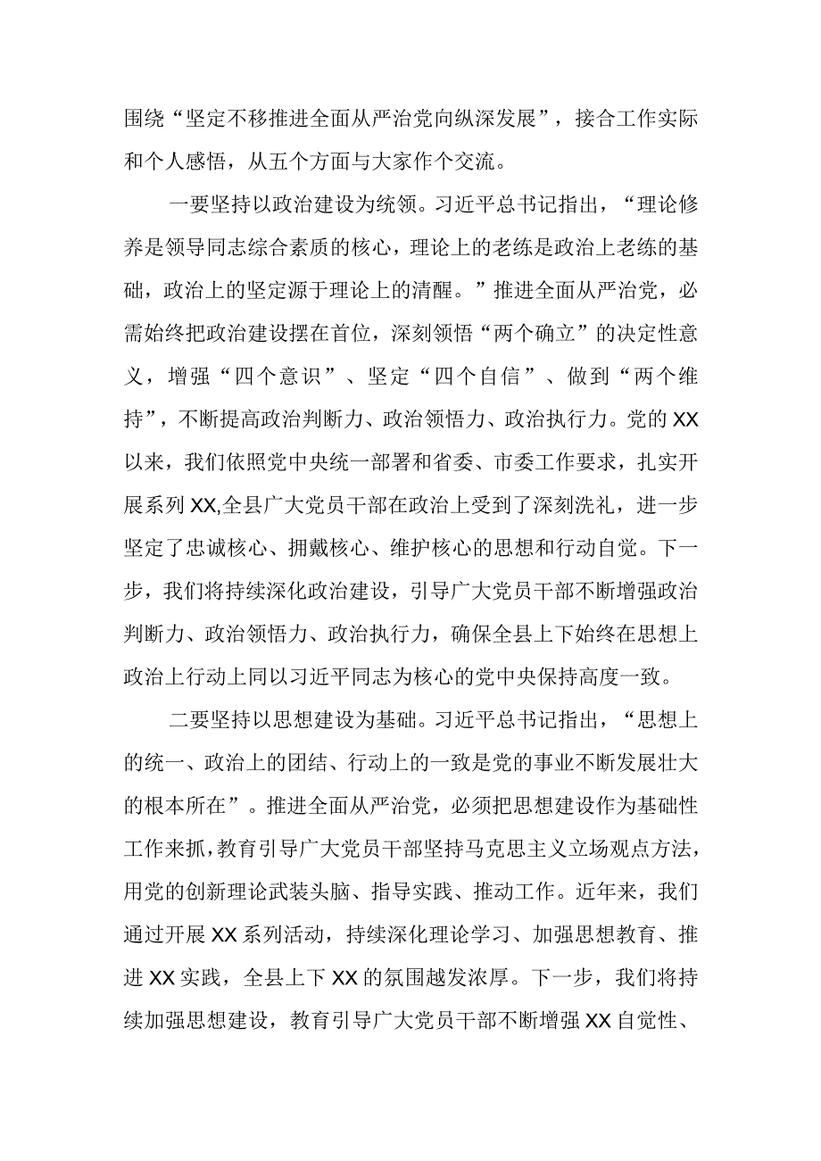 某县委书记关于全面从严治党向纵深发展方面的研讨发言讲话发言.docx_第2页