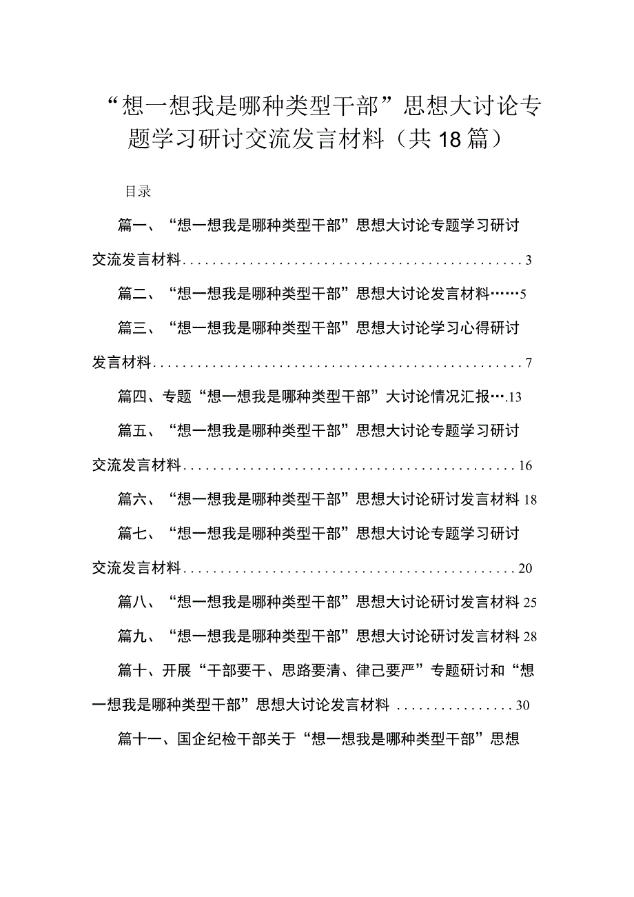 “想一想我是哪种类型干部”思想大讨论专题学习研讨交流发言材料最新版18篇合辑.docx_第1页