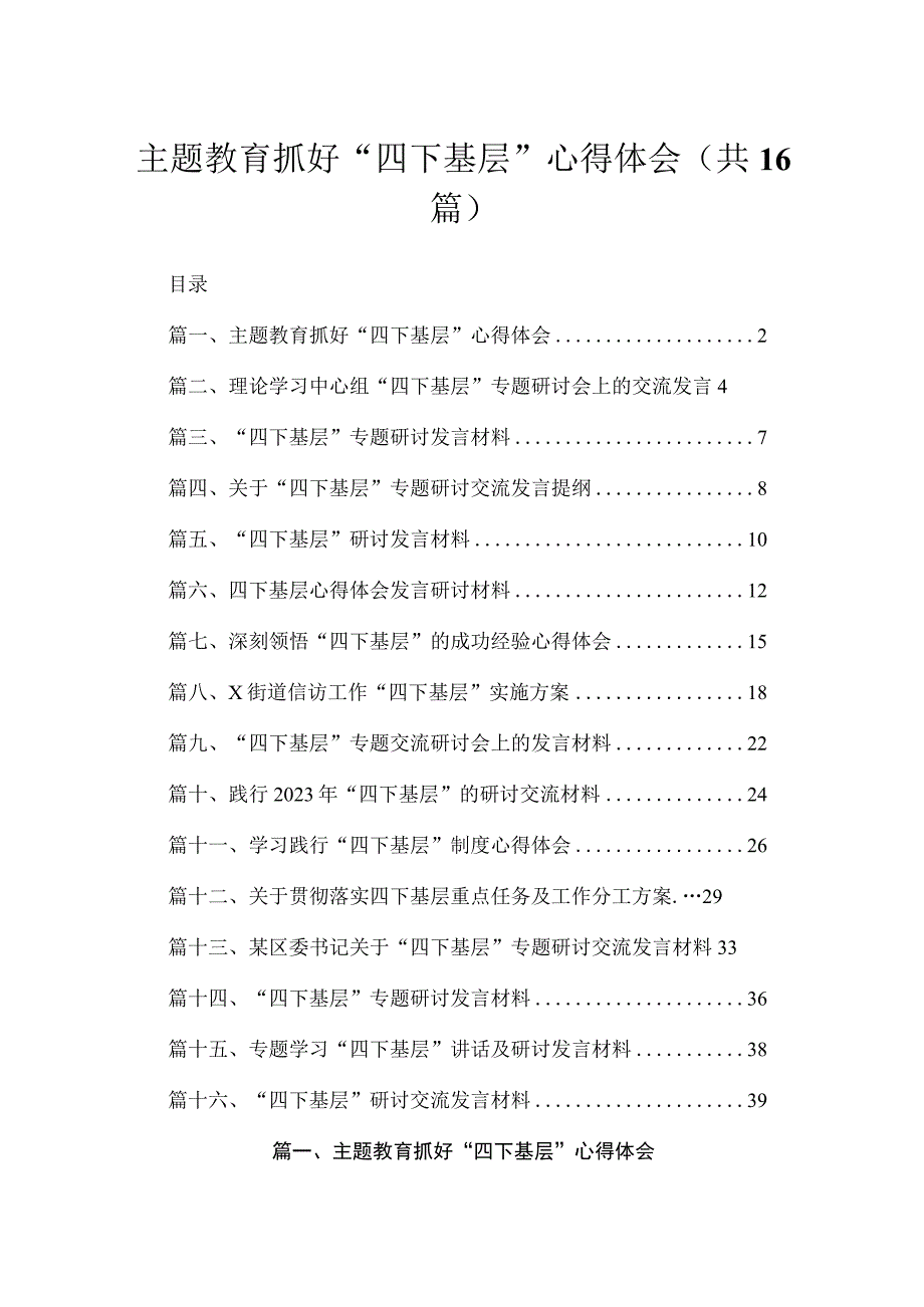 专题教育抓好“四下基层”心得体会（共16篇）.docx_第1页