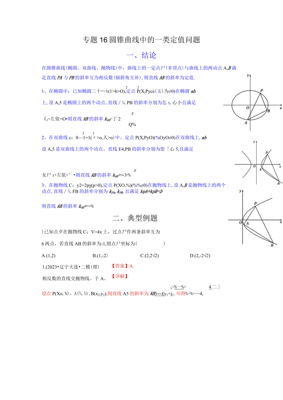 专题16 圆锥曲线中的一类定值问题（原卷版）.docx_第1页