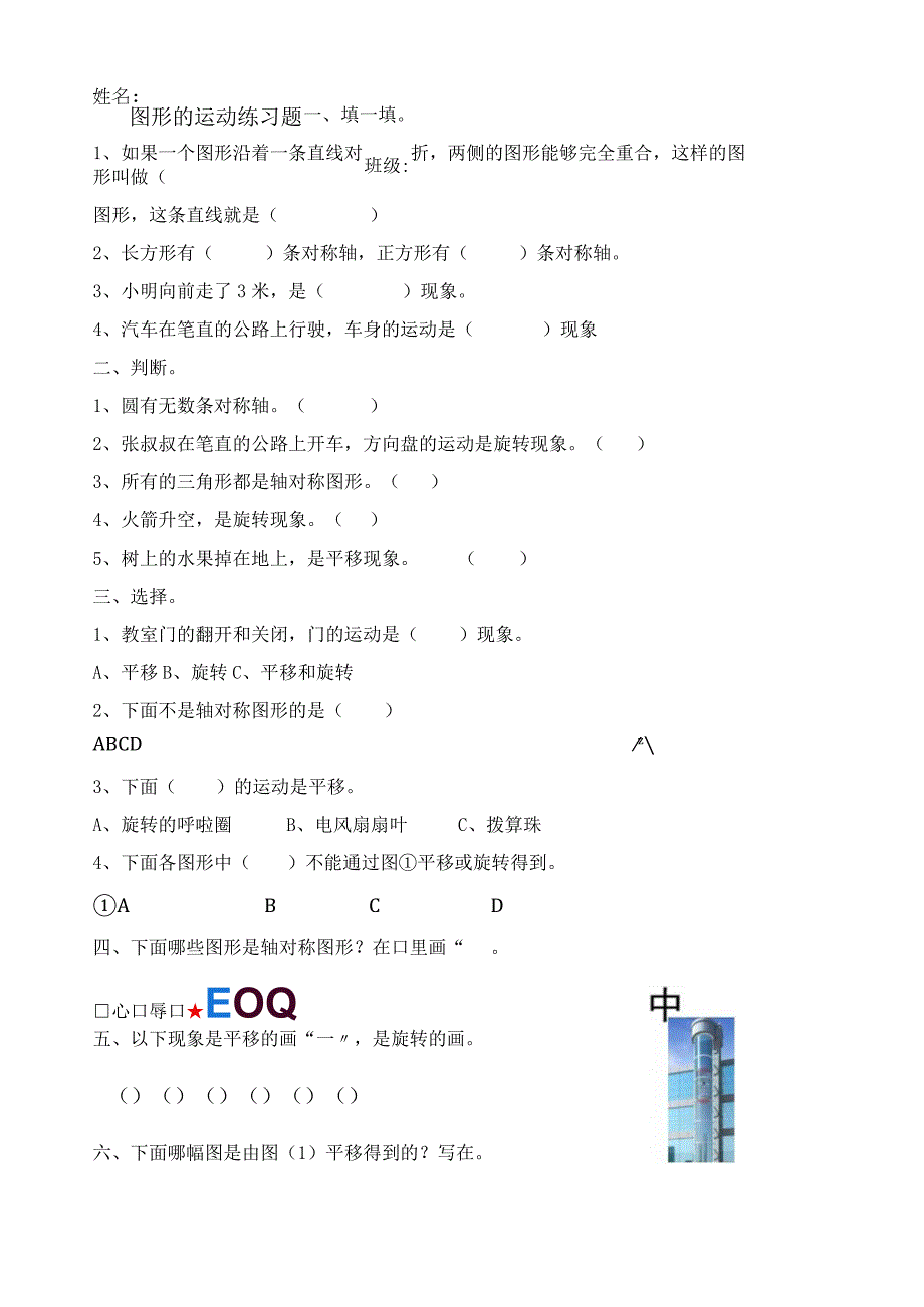图形的运动练习题.docx_第1页