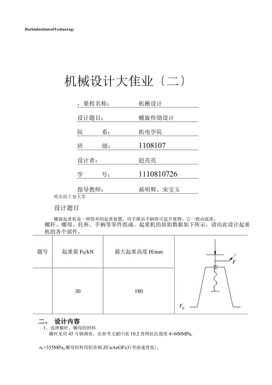 哈工大机械设计大作业千斤顶设计.docx_第1页