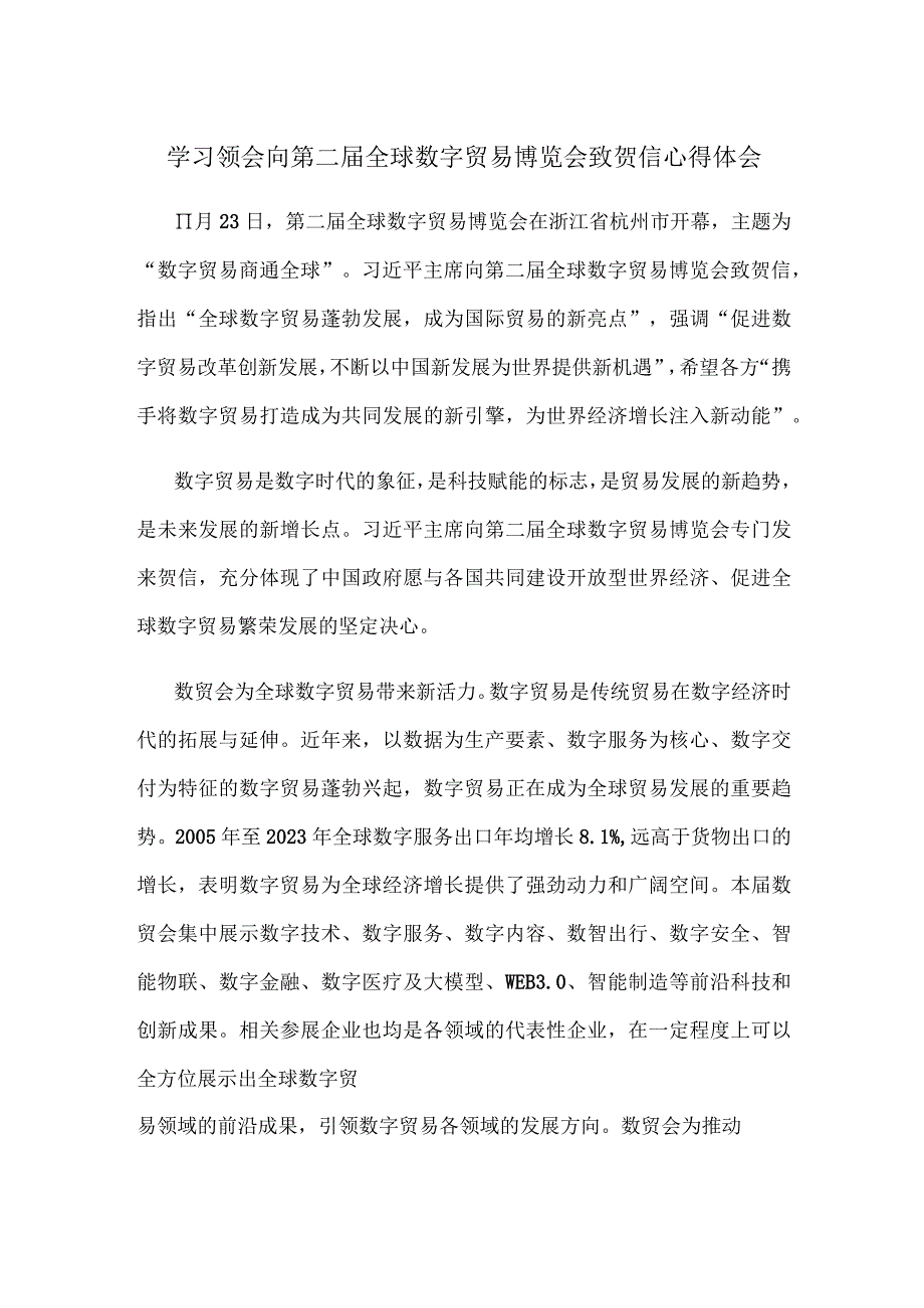 学习领会向第二届全球数字贸易博览会致贺信心得体会.docx_第1页