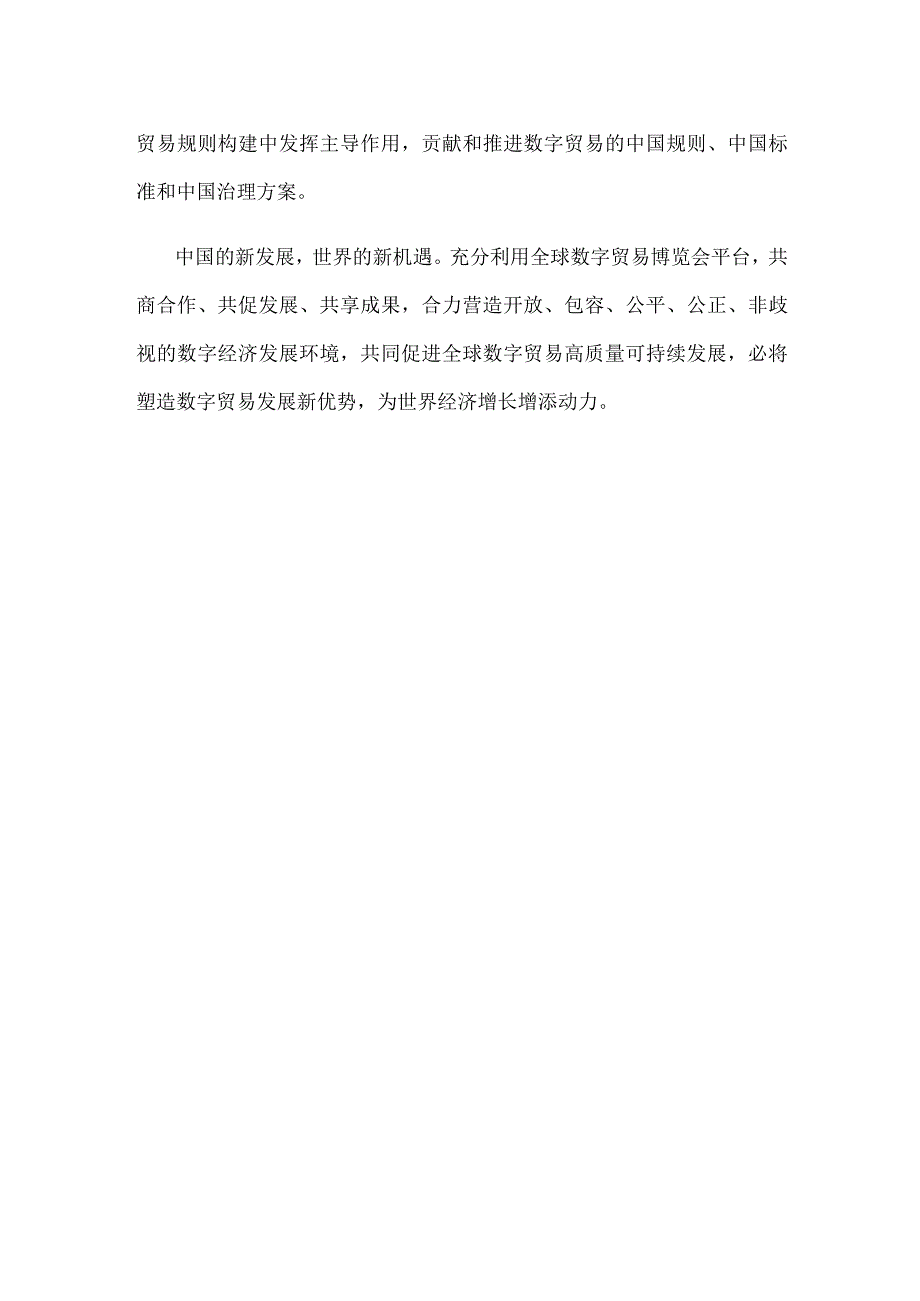 学习领会向第二届全球数字贸易博览会致贺信心得体会.docx_第3页