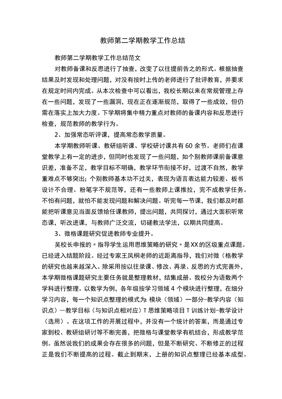 教师第二学期教学工作总结.docx_第1页