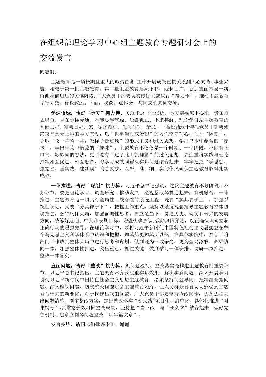 在组织部理论学习中心组主题教育专题研讨会上的交流发言.docx_第1页