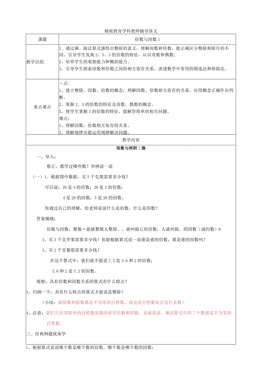 因数与倍数-讲义-教案--典型例题-题.docx_第1页