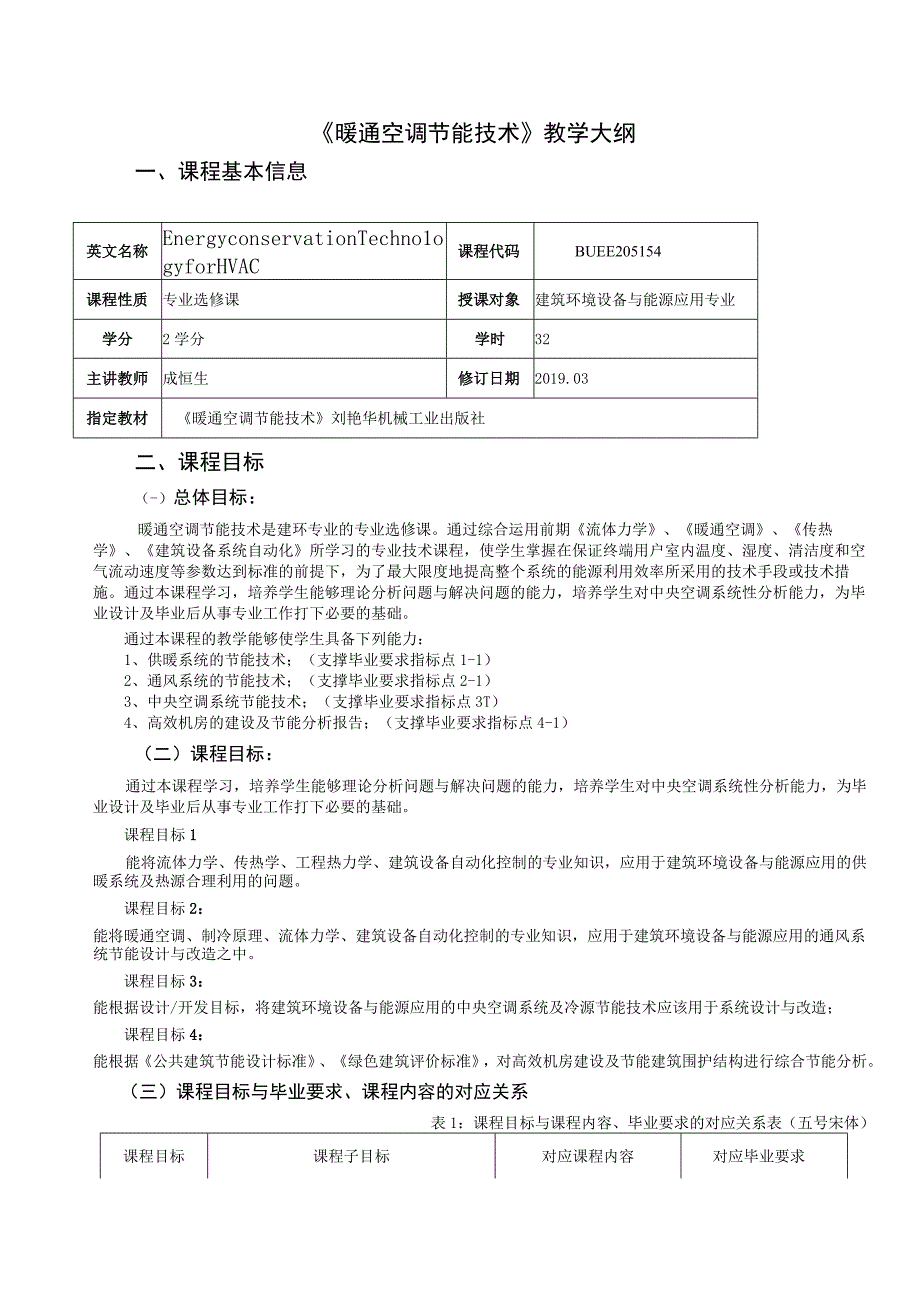 《暖通空调节能技术》课程教学大纲---成恒生.docx_第1页