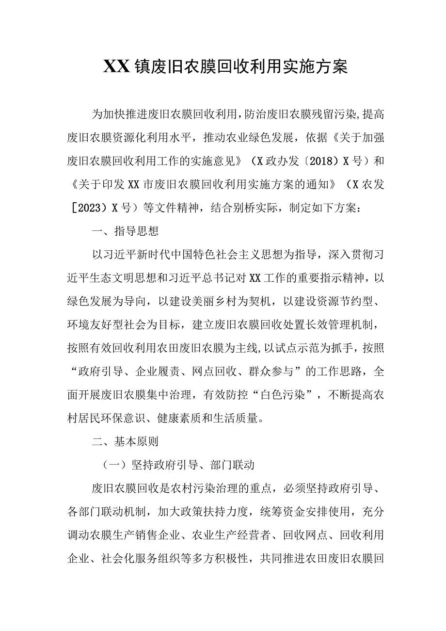 XX镇废旧农膜回收利用实施方案.docx_第1页