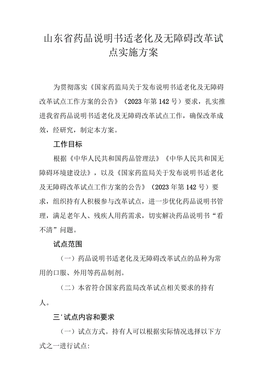 山东省药品说明书适老化及无障碍改革试点实施方案.docx_第1页